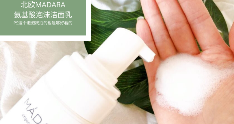 分享近期新買的北歐MADARA氨基酸泡沫潔面乳